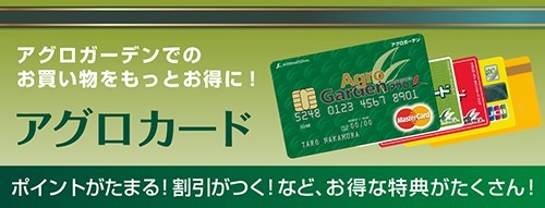 アグロガーデンオフィシャルカード新登場！！