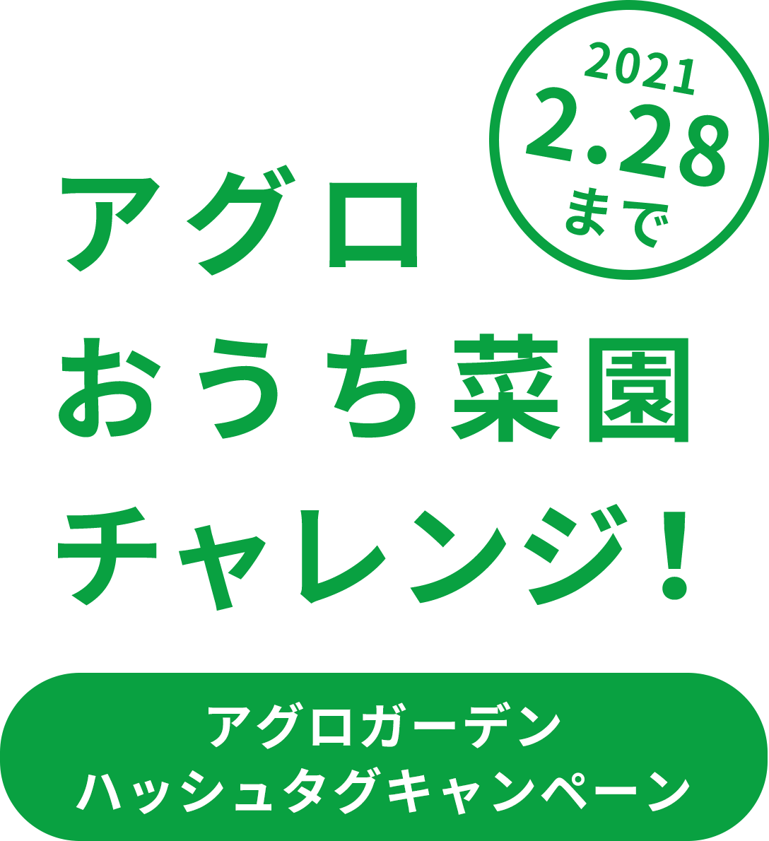 アグロおうち菜園チャレンジ! #アグロガーデニング ハッシュタグキャンペーン