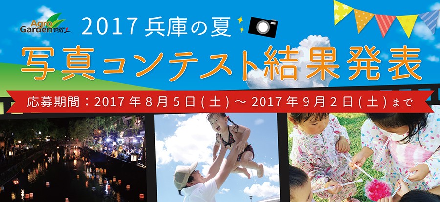 2017 兵庫の夏 写真コンテスト 結果発表