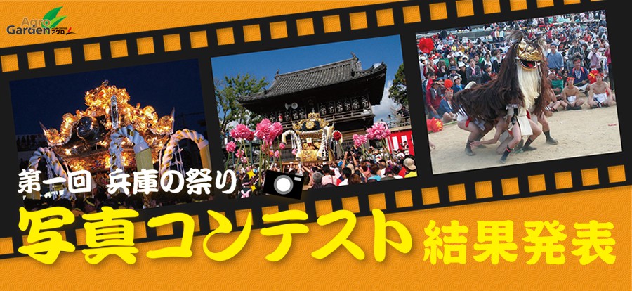 第一回　兵庫の祭り写真コンテスト 結果発表
