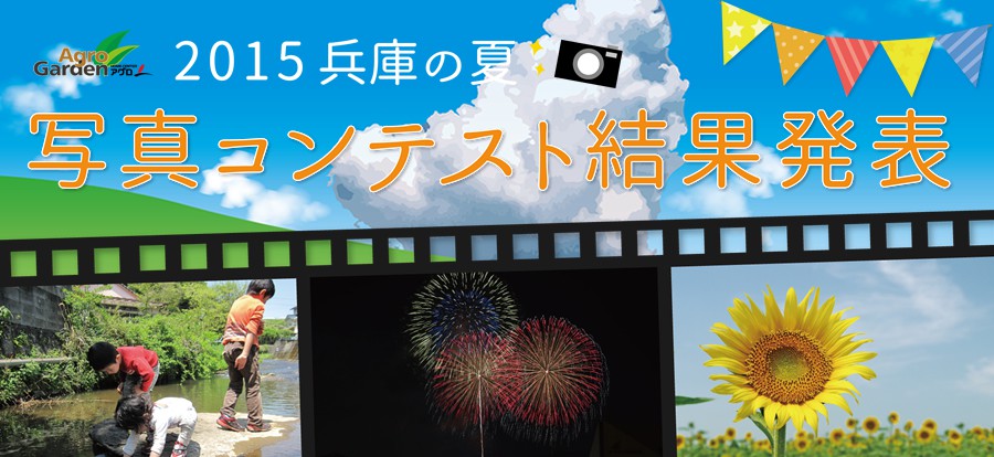 2015兵庫の夏 写真コンテスト 結果発表