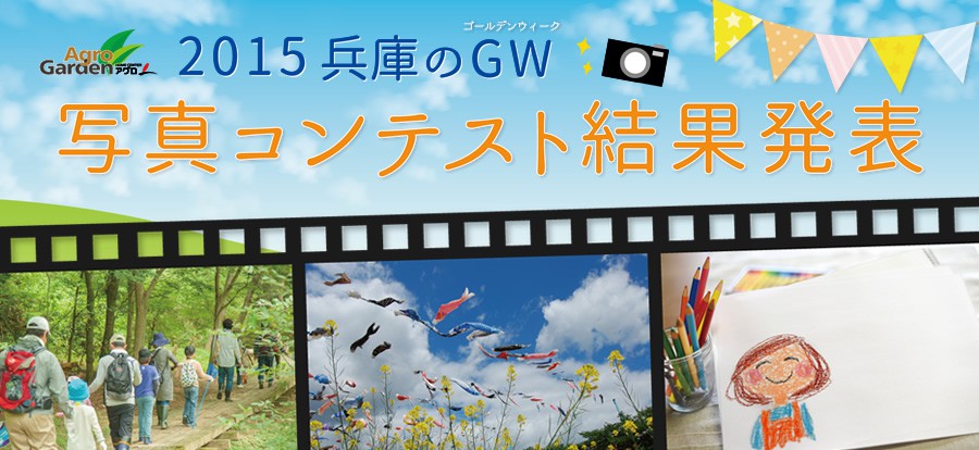 2015 兵庫のGW写真コンテスト 結果発表