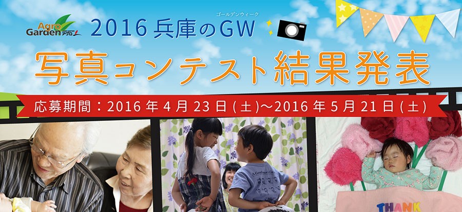 2016 兵庫のGW写真コンテスト 結果発表