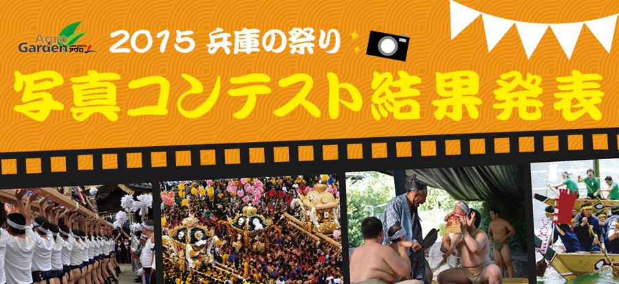2015兵庫の祭り 写真コンテスト 結果発表