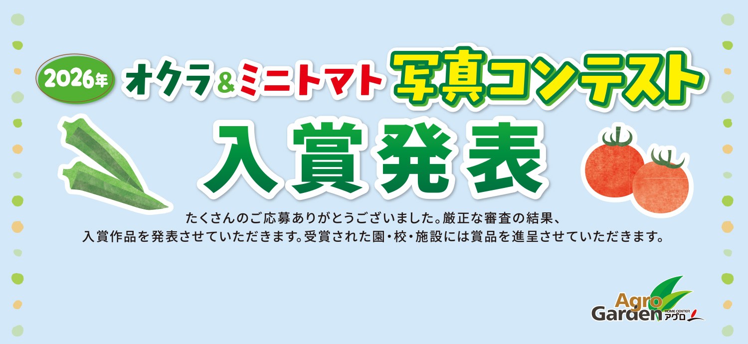 2026年 オクラ＆ミニトマト 写真コンテスト 結果発表