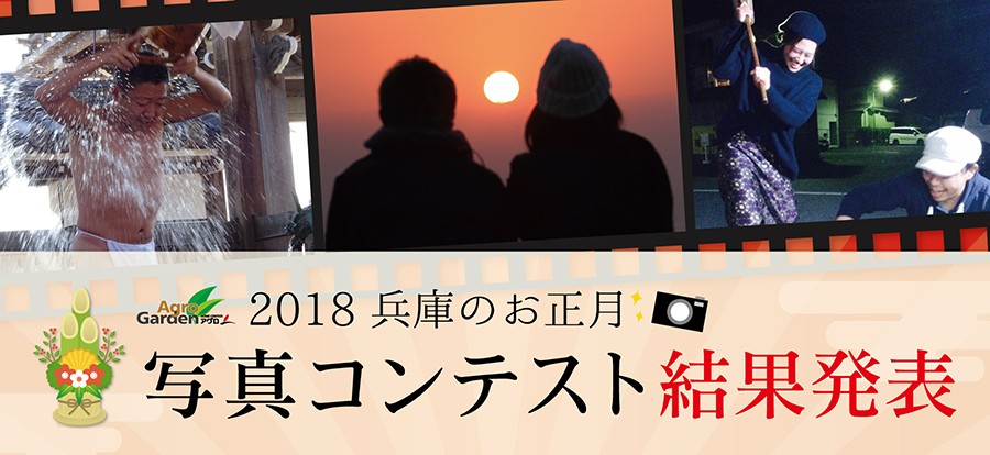 2018 兵庫のお正月写真コンテスト 結果発表