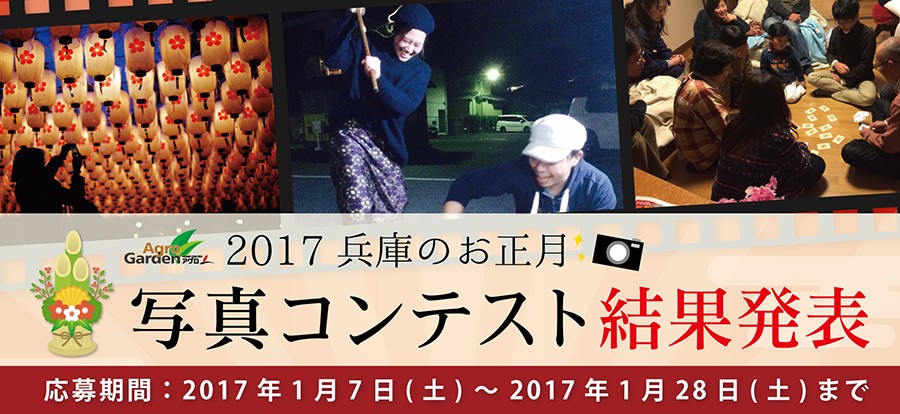 2017 兵庫のお正月写真コンテスト 結果発表