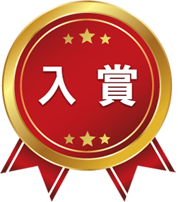 入賞